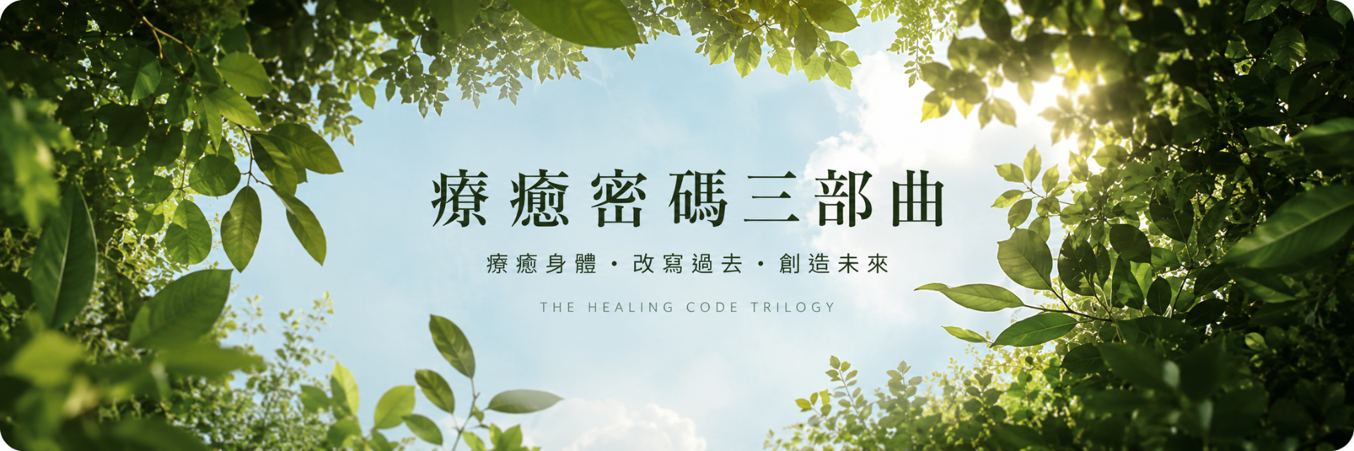 療癒密碼三部曲|療癒身體 · 改寫過去 · 創造未來